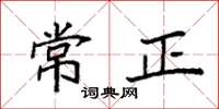袁強常正楷書怎么寫