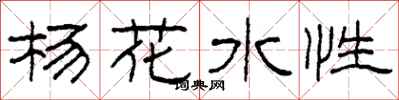 柯春海楊花水性隸書怎么寫