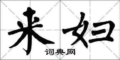 翁闓運來婦楷書怎么寫