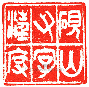“硯山又字汪度”篆刻印章