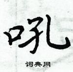 周炳元寫的硬筆楷書吼