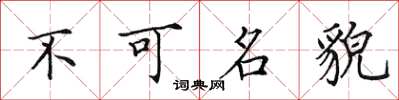 田英章不可名貌楷書怎么寫