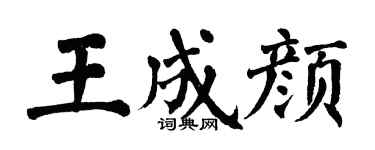翁闓運王成顏楷書個性簽名怎么寫