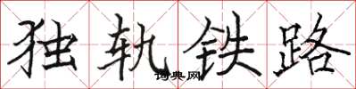 駱恆光獨軌鐵路楷書怎么寫