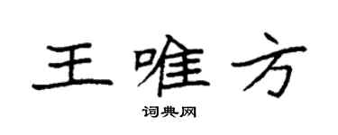 袁強王唯方楷書個性簽名怎么寫