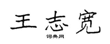 袁強王志寬楷書個性簽名怎么寫