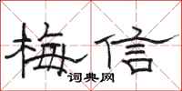 駱恆光梅信隸書怎么寫