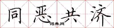 田英章同惡共濟楷書怎么寫