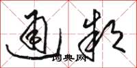 駱恆光通款草書怎么寫