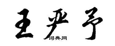 胡問遂王嚴予行書個性簽名怎么寫