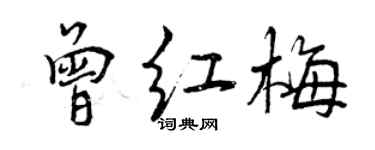 曾慶福曾紅梅行書個性簽名怎么寫