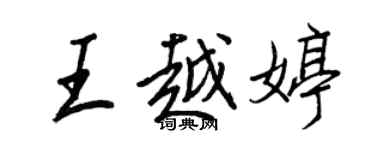 王正良王越婷行書個性簽名怎么寫