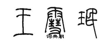 陳墨王雪珉篆書個性簽名怎么寫