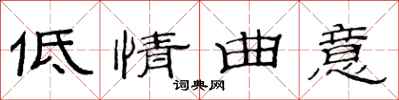 范連陞低情曲意隸書怎么寫