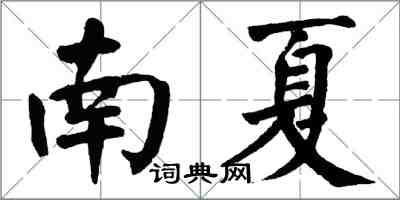 翁闓運南夏楷書怎么寫