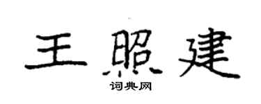 袁強王照建楷書個性簽名怎么寫