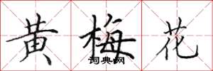 田英章黃梅花楷書怎么寫