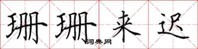 田英章珊珊來遲楷書怎么寫
