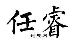 翁闓運任睿楷書個性簽名怎么寫