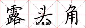 荊霄鵬露頭角楷書怎么寫