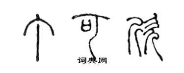 陳聲遠丁可欣篆書個性簽名怎么寫