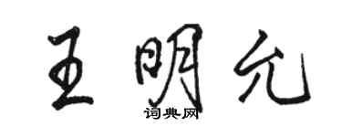 駱恆光王明允行書個性簽名怎么寫