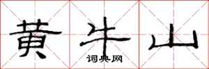 范連陞黃牛山隸書怎么寫