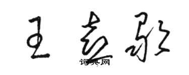 駱恆光王喜歌草書個性簽名怎么寫