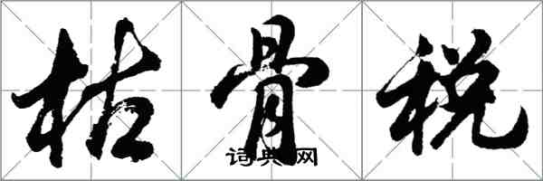 胡問遂枯骨稅行書怎么寫