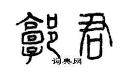 曾慶福郭君篆書個性簽名怎么寫