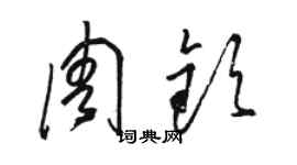 駱恆光周欽草書個性簽名怎么寫