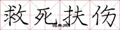 龐中華救死扶傷楷書怎么寫