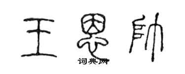 陳聲遠王恩帥篆書個性簽名怎么寫