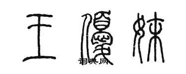 陳墨王優妹篆書個性簽名怎么寫