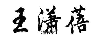 胡問遂王瀟蓓行書個性簽名怎么寫
