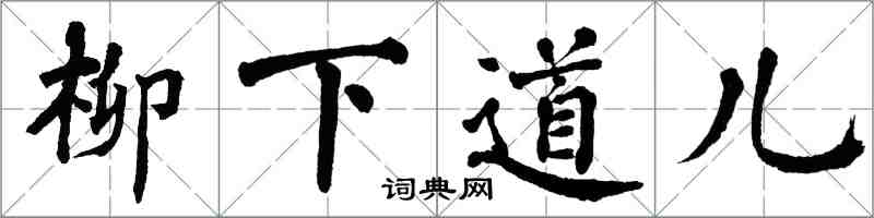 翁闓運柳下道兒楷書怎么寫