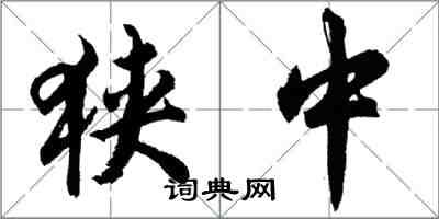 胡問遂狹中行書怎么寫