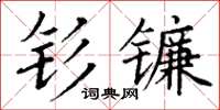 丁謙釤鐮楷書怎么寫