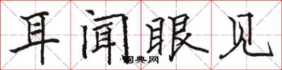 駱恆光耳聞眼見楷書怎么寫
