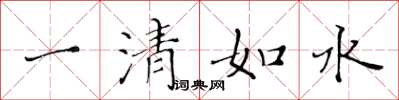 黃華生一清如水楷書怎么寫