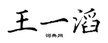 丁謙王一滔楷書個性簽名怎么寫