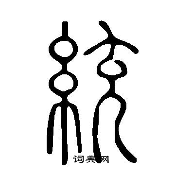 說文解字寫的統