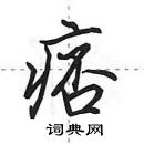 田英章寫的硬筆行書痞