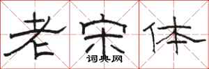 駱恆光老宋體隸書怎么寫