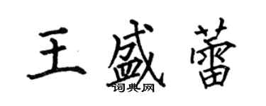 何伯昌王盛蕾楷書個性簽名怎么寫