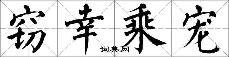 翁闓運竊幸乘寵楷書怎么寫