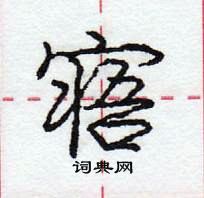 龐中華寫的硬筆行書寤