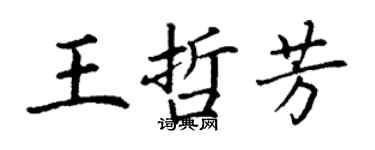 丁謙王哲芳楷書個性簽名怎么寫