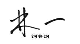 駱恆光林一草書個性簽名怎么寫