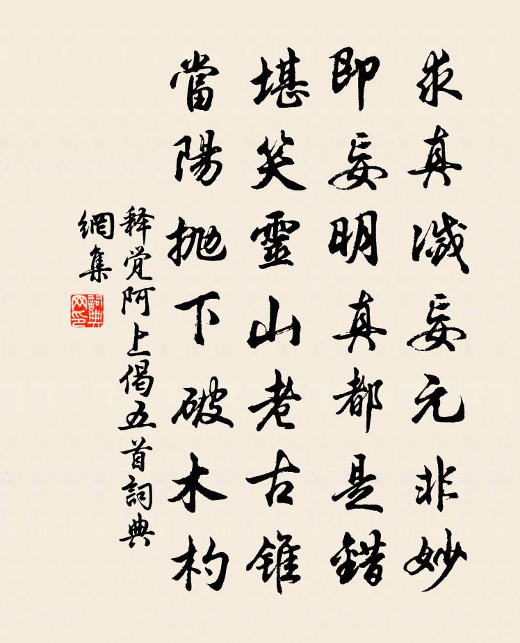 釋覺阿上偈五首書法作品欣賞